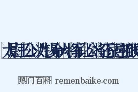 太尉王公以九锡命大将军让公将还京邑祖饯赠是什么意思的图片